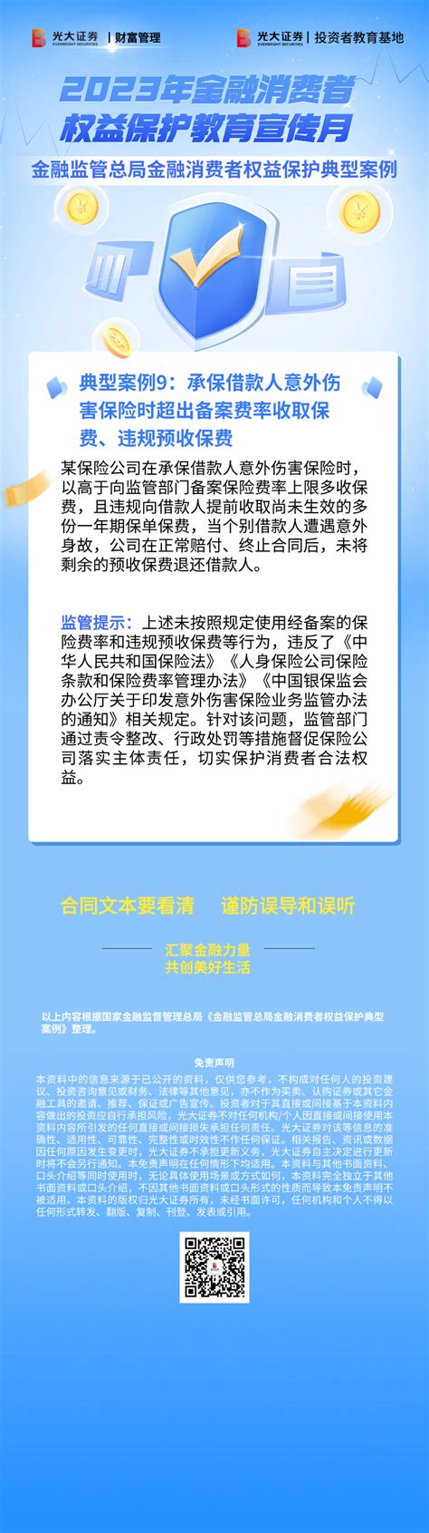 【2023年金融消费者权益保护教育宣传月】金融监管总局金融消费者权益保护典型案例9 股票 金融界