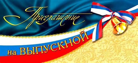 Приглашение на выпускной вечер 2019-2020 для 9 и 11 класса ...