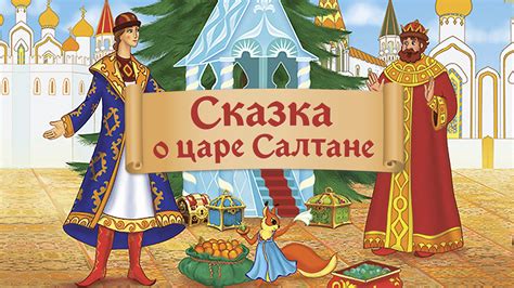 Иллюстрация Сказка О Царе Салтане Лучшая Фото Подборка