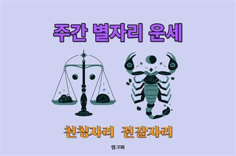 2023년 12월 다섯째주 별자리운세 천칭자리 전갈자리 운세 12월 24일 12월 30일