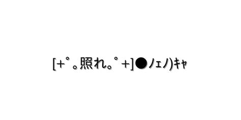 照れる【 ﾟ｡照れ｡ﾟ ﾉｪﾉｷｬ 】｜顔文字オンライン辞典