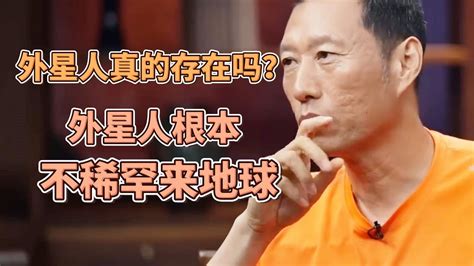 外星人真的存在？它們會對人類造成威脅嗎？天文館館長：外星人根本不稀罕來地球 圓桌派窦文涛許子東馬家輝 Youtube