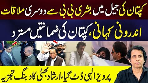 Second Meeting Of Bushra Bibi With Imran Khan In Jail Perviaz Elahi