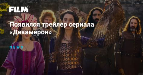 Появился трейлер сериала «Декамерон»