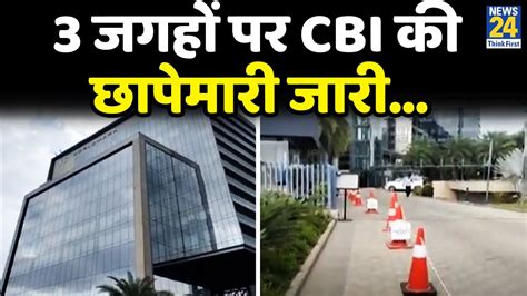 Gurugram में 3 जगहों पर Cbi की छापेमारी जारीbihar में Patna समेत 24