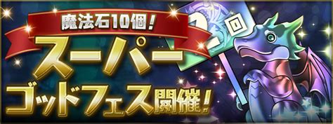 【パズドラ】「魔法石10個！スーパーゴッドフェス」開催！新モンスター「2連ガチャドラ」登場！ パズ速 パズドラ情報まとめ