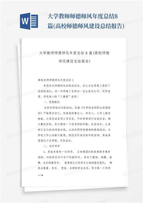 大学教师师德师风年度总结8篇高校师德师风建设总结报告word模板下载编号qmojdxvj熊猫办公