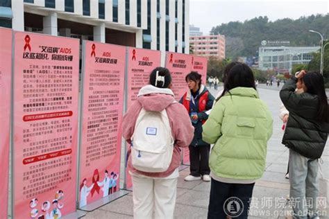 “凝聚社会力量 合力共抗艾滋” 贵州师范学院开展12 1“世界艾滋病日”防艾宣传教育系列活动 贵州师范学院新闻文化网