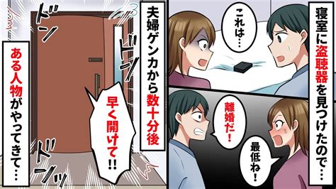 寝室であるものを発見し、夫婦で話し合いの演技をした→数十分後、突然ドアが叩かれて【スカッと】 Youtube