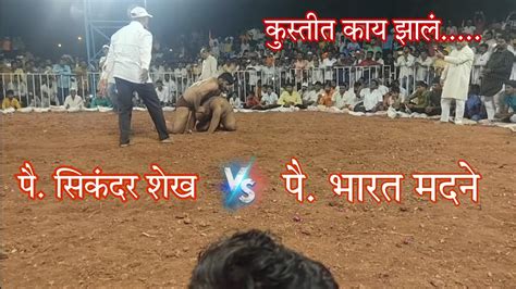 पै सिकंदर शेख Vs भारत मदने Sikandar Shaikh Vs Bharat Madane Kushti