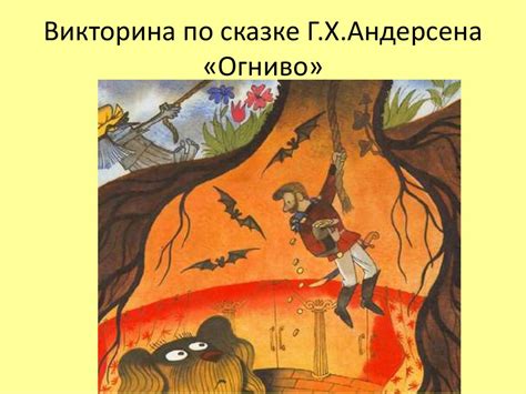 Сказка Г.Х. Андерсена «Огниво». Викторина - презентация онлайн