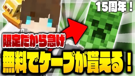 【無料】無料でマントを貰える方法を紹介します！【minecraft】【マイクラ】 Youtube