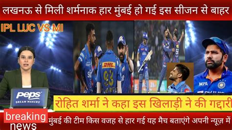 📢 Ipl Mi Vs Luc Highlight Matchrohit Sharma Ne Kaha Is Khiladi Ne Ki