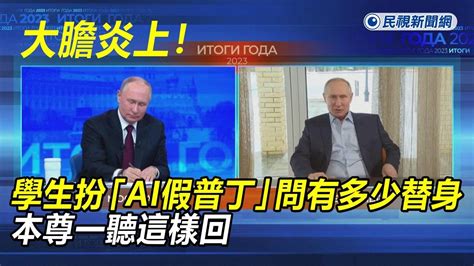 快新聞／大膽炎上！學生扮「ai假普丁」問有多少替身 本尊一聽這樣回－民視新聞 Youtube