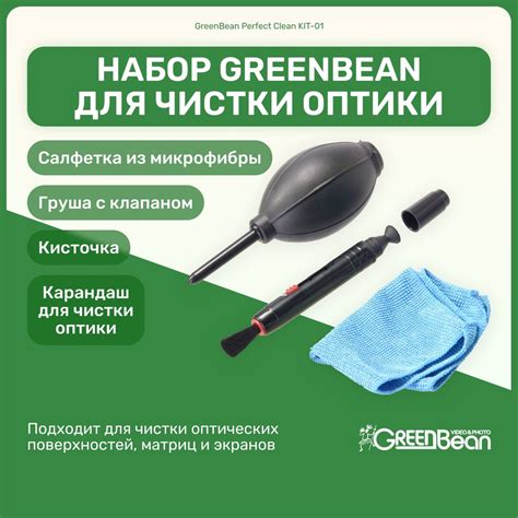 Набор для чистки оптики GreenBean Perfect Clean KIT-01, чистящий ...