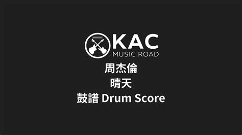 周杰倫 晴天 鼓譜 Drum Score