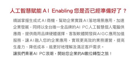 迎向換機潮 多品牌ai Pc 助攻產業應用ai化落地 Dc Sales Portal