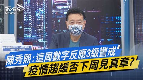 少康開講｜陳秀熙 這周數字反應3級警戒 疫情趨緩否下周見真章 Youtube