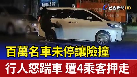 百萬名車未停讓險撞 行人暴怒踹車 遭4乘客押走 Youtube