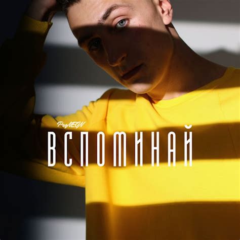 Вспоминай - YouTube Music