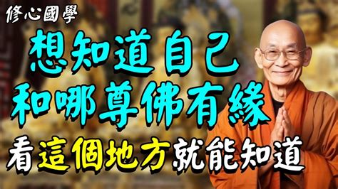 我和哪尊神佛有緣？高僧親身經曆告訴你，想知道你的護法神在哪，看懂這點就全明白了！ Youtube