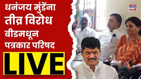 Beed Live धनंजय मुंडेंना तीव्र विरोध बीडमधून पत्रकार परिषद