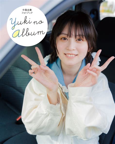 📸 画像：『中島由貴フォトブック Yuki No Album』｜声優・中島由貴、オフショット集のタイトルが『yuki No Album』に決定