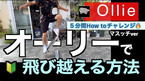 オーリーしたい人、オーリーできても飛び越えられない人必見！how To Ollie Youtube