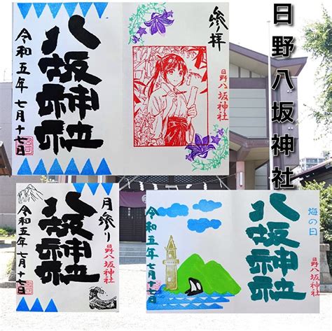 東京都日野市 「日野八坂神社」でいただいた月替わりの直書き ガーディ高田の御朱印巡りセカンド