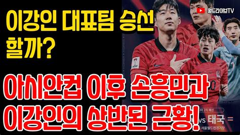 아시안컵 이후 손흥민과 이강인의 근황 손흥민 이강인 국가대표 선발 Youtube