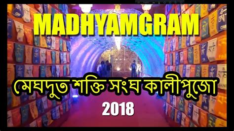 Madhyamgram Kali Puja Meghdut Sakti Sangha 2018 মধযমগরম কল