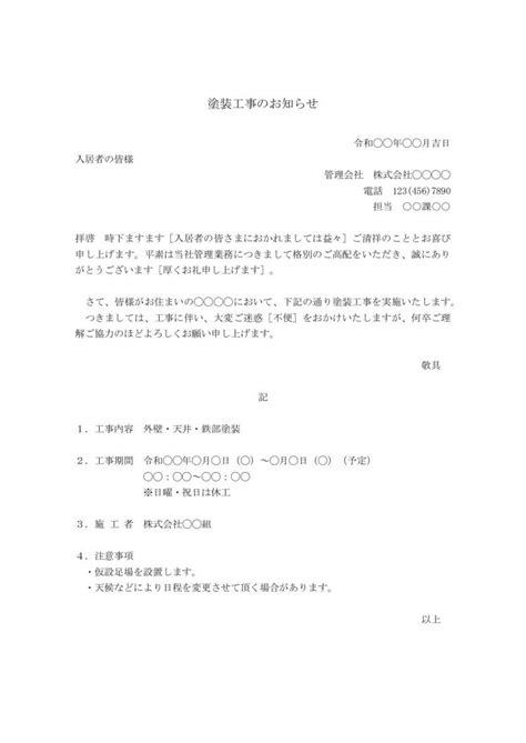 マンション・アパート・ビル等の住民（住人・居住者）への塗装工事のお知らせ（案内文・挨拶文） 例文・文例 雛形（ひな形） テンプレート（ビジネス