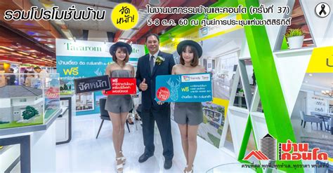 โปรโมชั่นบ้าน มหกรรมบ้านและคอนโดครั้งที่ 37 วันที่ 5 8 ตค 60 ณ