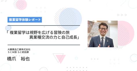 複業留学体験レポート「複業留学は視野を広げる冒険の旅：異業種交流の力と自己成長」 株式会社エンファクトリー