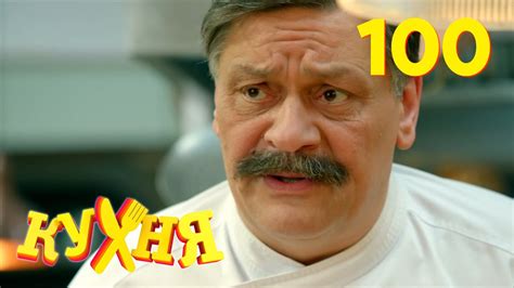 Кухня | Сезон 5 | Серия 100 - YouTube
