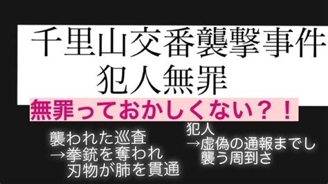 オンライン署名 · 大阪府吹田市の千里山交番前で巡査が胸などを刺されたのに無罪になりました 日本 ·