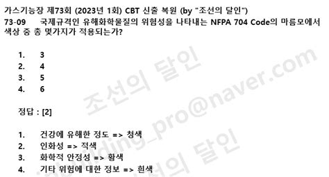 가스기능장 필기 Cbt 신출 복원 제73회 Nfpa 704 네이버 블로그