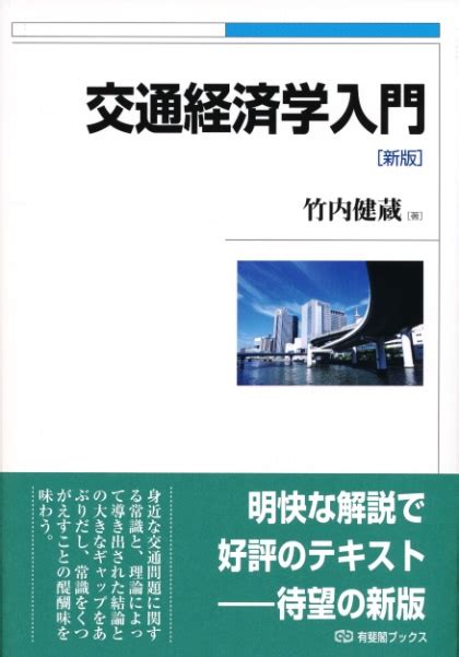 交通経済学入門 有斐閣ブックス 竹内健蔵 Hmvandbooks Online 9784641184411