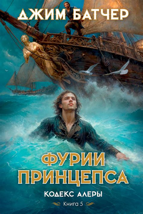 Джим Батчер - Фурии принцепса | 1759 Кб