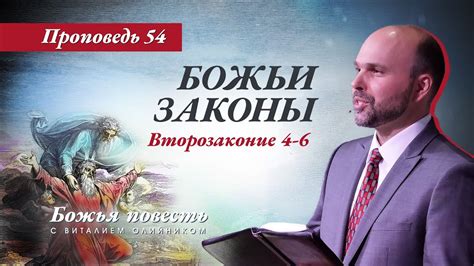 54. «Божья повесть: Божьи законы» (Второзаконие 4-6) - YouTube