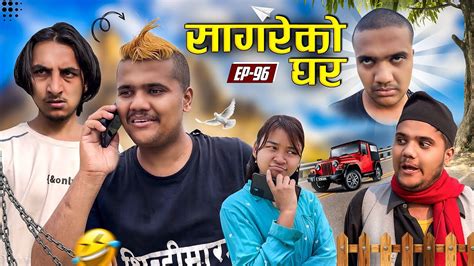 सागरेको घर॥"Sagare Ko Ghar॥Episode 96॥Nepali Comedy Serial॥By Sagar pandey॥26 May 2023॥ - YouTube