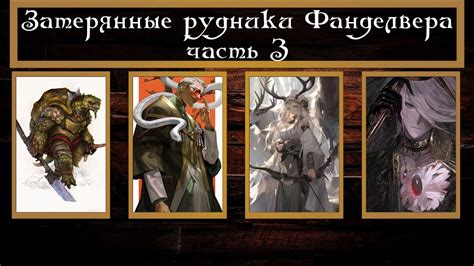 [D&D] Затерянные рудники Фанделвера часть 3 - YouTube