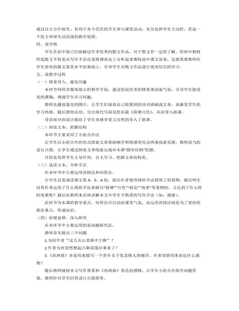 《荷塘月色》说课稿 （二）2021 2022学年统编版高中语文必修上册 精选版） 麦克ppt网