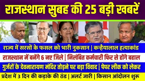 आज 04 जनवरी 2023 राजस्थान के मुख्य समाचार Today Breaking News आज का