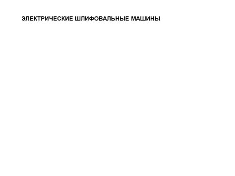 Электрические шлифовальные машины - презентация онлайн