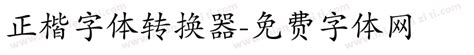 正楷字体转换器免费下载 在线字体预览转换 免费字体网