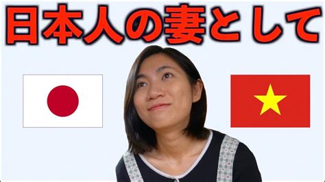 【変化】日本人と結婚して、私、変わりました【日越夫婦 国際カップル】ジェムチャンネル Youtube