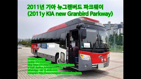 2011년 기아 뉴그랜버드 파크웨이2011y Kia New Granbird Parkway Youtube