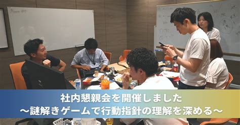 社内懇親会を開催しました～謎解きゲームで行動指針の理解を深める～｜note｜rise Consulting Group