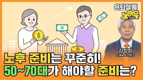 노후준비 젊을 때만 한다 50~70대가 해야할 노후준비 은퇴설계 노하우 32회 Youtube